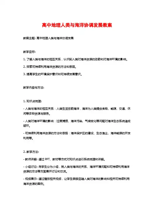 高中地理人类与海洋协调发展教案