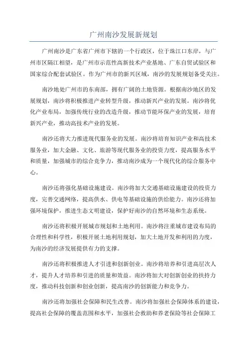 广州南沙发展新规划