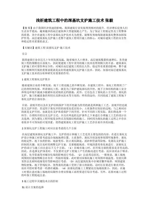 浅析建筑工程中的深基坑支护施工技术 张毅