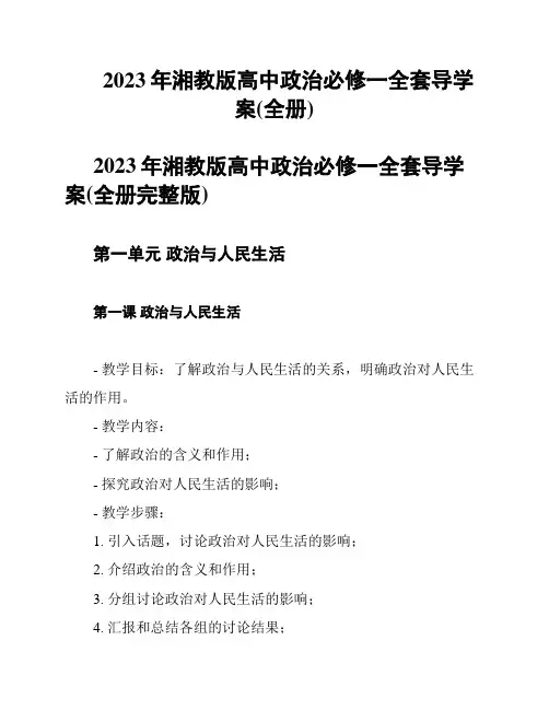 2023年湘教版高中政治必修一全套导学案(全册)