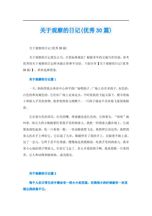 关于观察的日记(优秀30篇)
