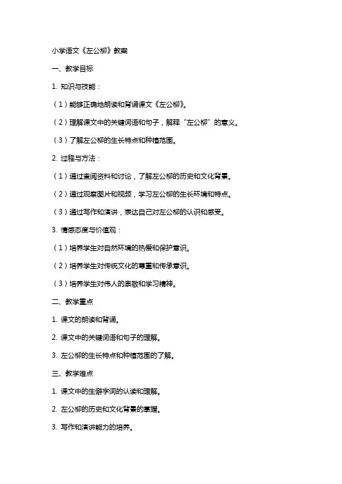 小学语文《左公柳》教案