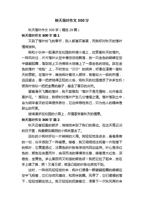 秋天落叶作文300字（精选29篇）