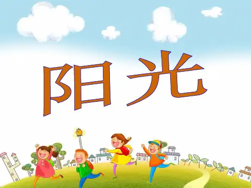 语文S版二年级上册语文《阳光》课件