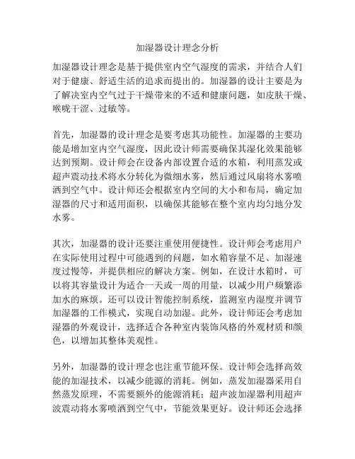 加湿器设计理念分析