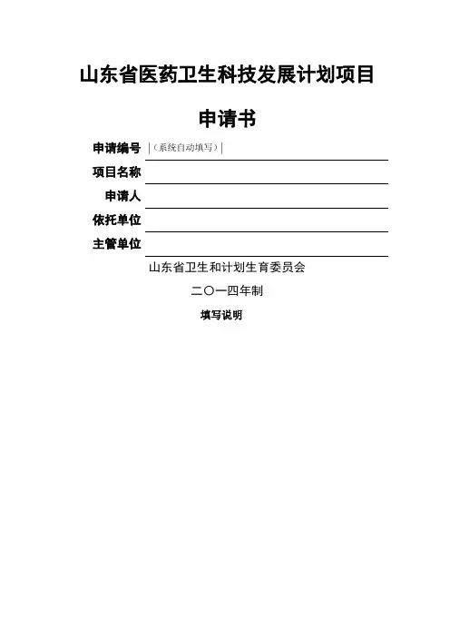 山东省医药卫生科技发展计划项目申请书