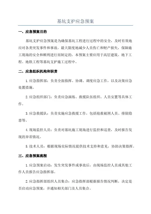 基坑支护应急预案