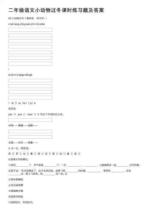 二年级语文小动物过冬课时练习题及答案