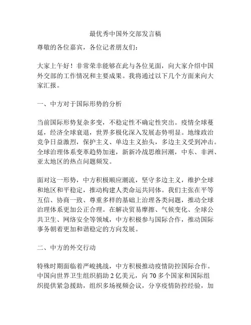 最优秀中国外交部发言稿