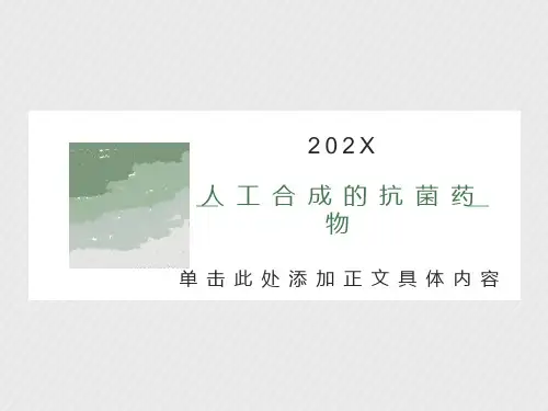 人工合成的抗菌药物