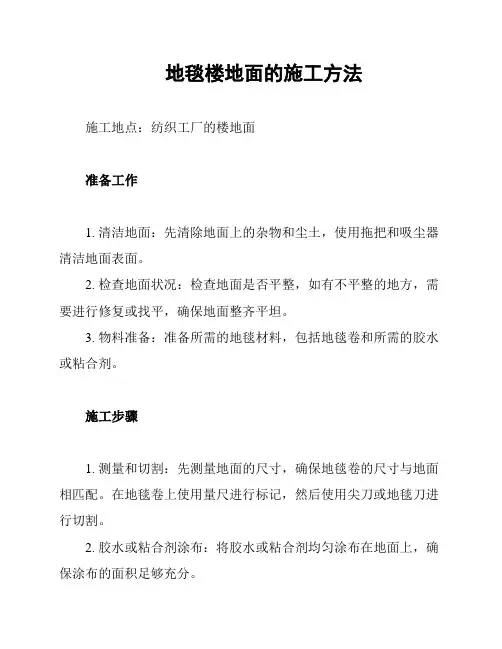 地毯楼地面的施工方法