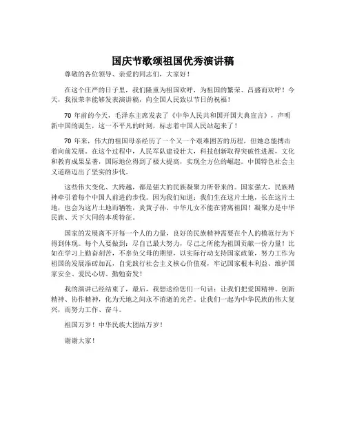 国庆节歌颂祖国优秀演讲稿
