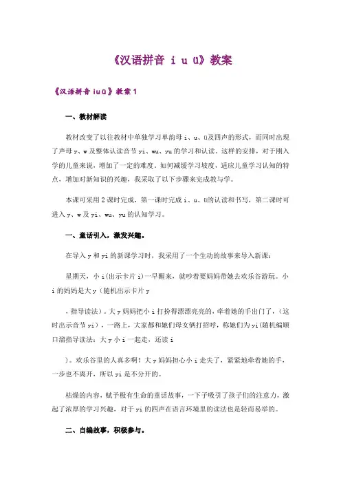 《汉语拼音 i u ü》教案