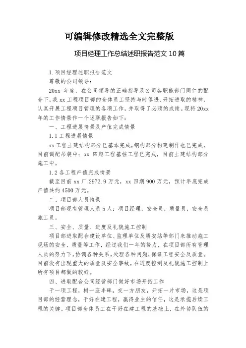 项目经理工作总结述职报告范文10篇全文