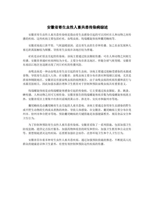 安徽省寄生虫性人畜共患传染病综述