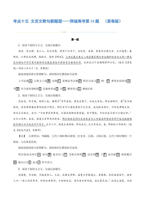 专题15 文言文断句新题型(练习)-2024年高考语文二轮复习讲练测(新教材新高考) (原卷版)