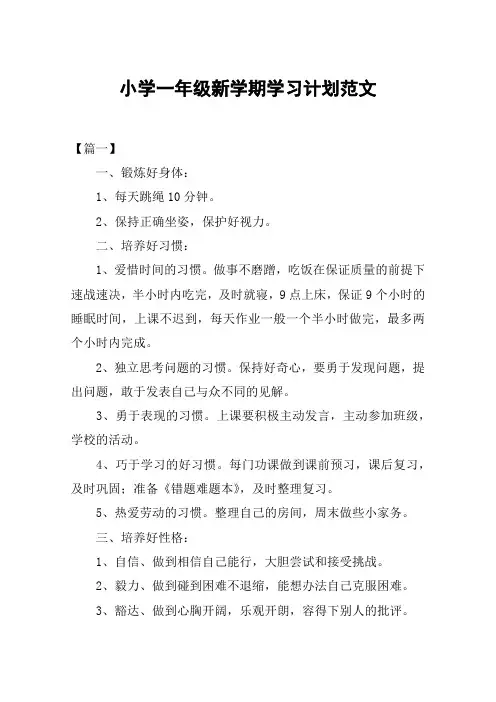 小学一年级新学期学习计划范文