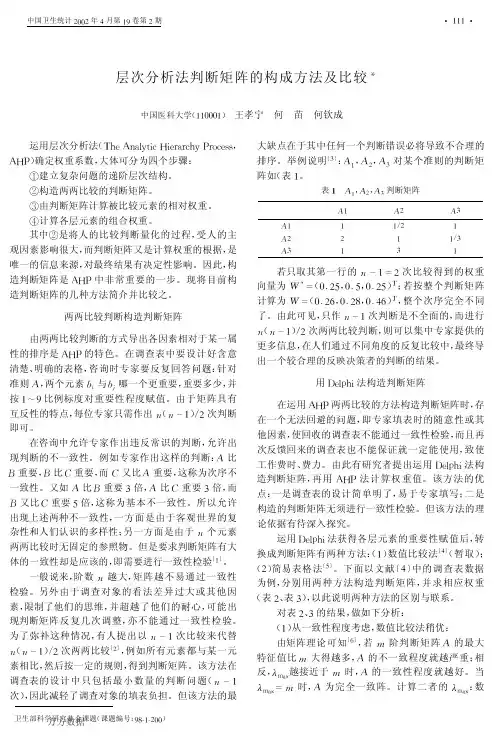 层次分析法判断矩阵的构成方法及比较