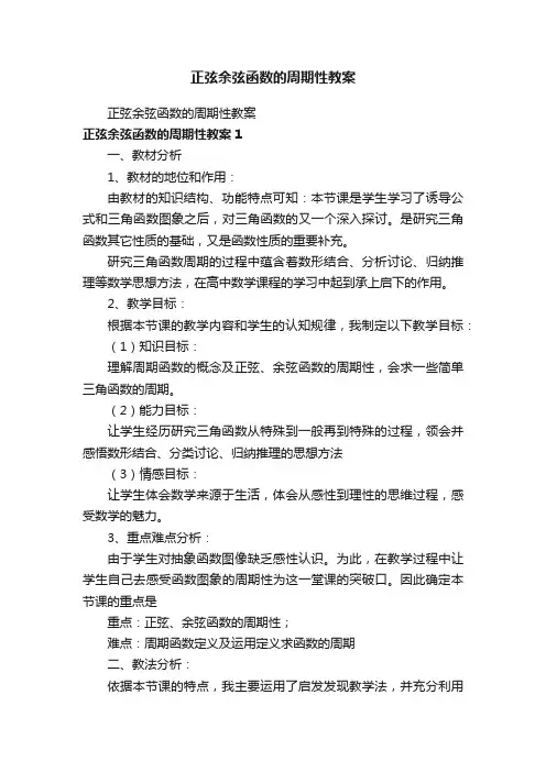 正弦余弦函数的周期性教案