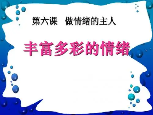 《丰富多样的情绪》做情绪的主人PPT课件(上课用)6