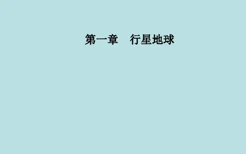 人教版高中地理必修1第1章第2节太阳对地球的影响(共30张PPT)
