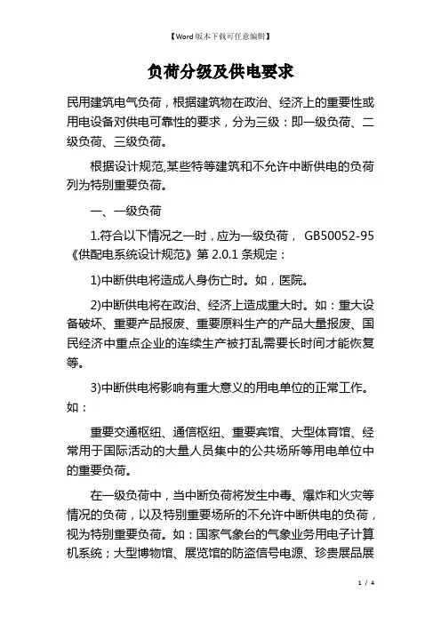 负荷分级及供电要求