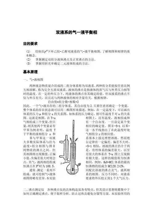 双液系的气-液平衡相图