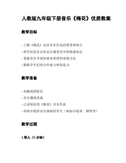 人教版九年级下册音乐《梅花》优质教案