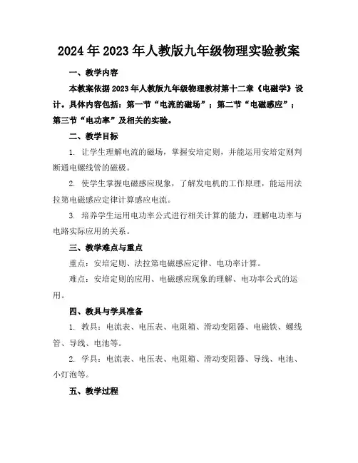 2024年2023年人教版九年级物理实验教案