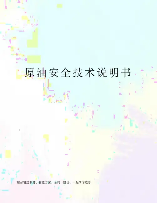 原油安全技术说明书