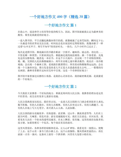 一个好地方作文400字(精选38篇)