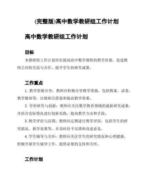 (完整版)高中数学教研组工作计划
