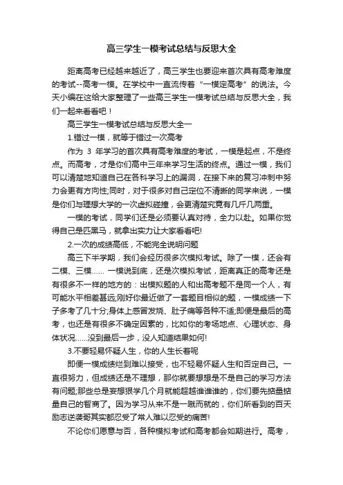 高三学生一模考试总结与反思大全