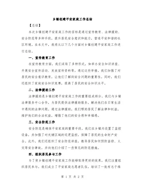 乡镇创建平安家庭工作总结