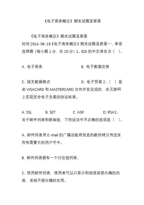 电子商务概论期末试题及答案