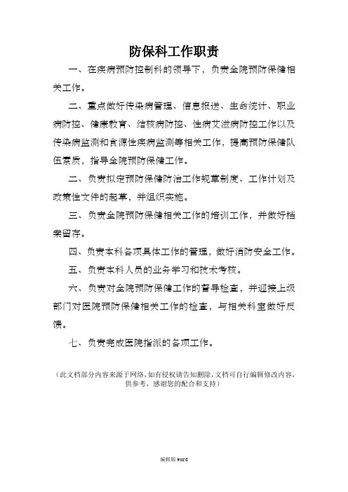 预防保健科工作职责