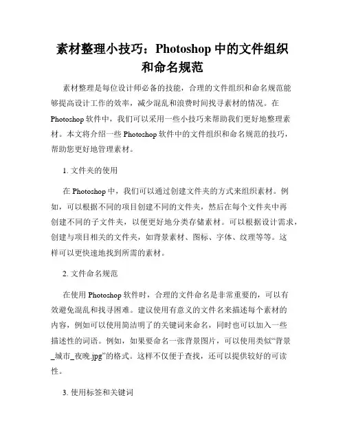 素材整理小技巧 Photoshop中的文件组织和命名规范