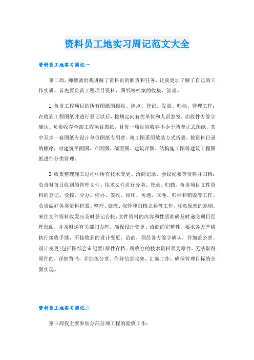 资料员工地实习周记范文大全