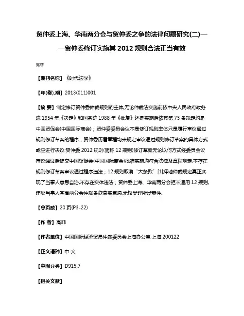 贸仲委上海、华南两分会与贸仲委之争的法律问题研究(二)——贸仲委修订实施其2012规则合法正当有效