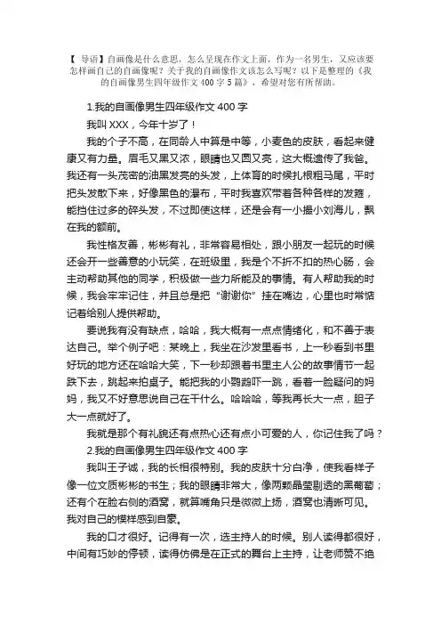 我的自画像男生四年级作文400字5篇