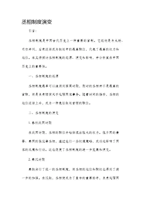 丞相制度演变