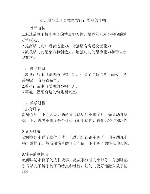 幼儿园小班语言教案设计：聪明的小鸭子