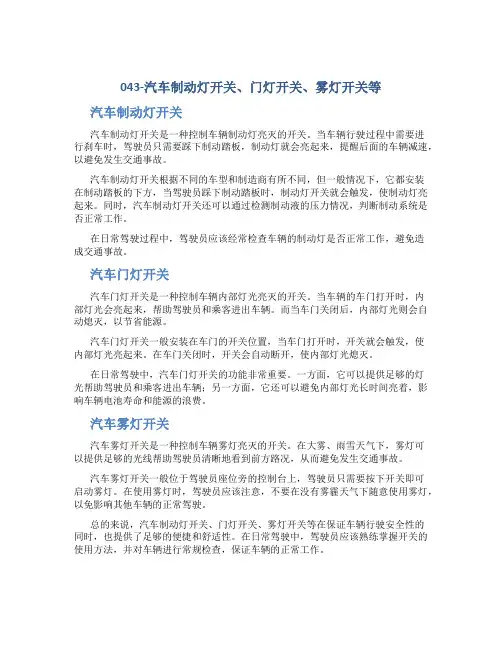 043-汽车制动灯开关、门灯开关、雾灯开关等