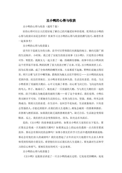 丑小鸭的心得与收获