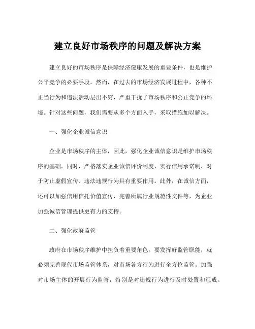 建立良好市场秩序的问题及解决方案