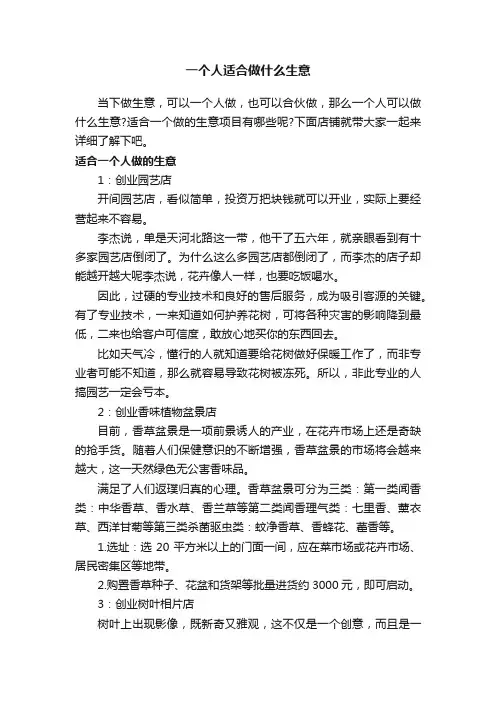 一个人适合做什么生意
