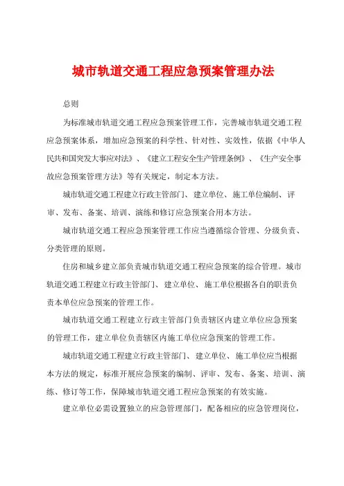 城市轨道交通工程应急预案管理办法