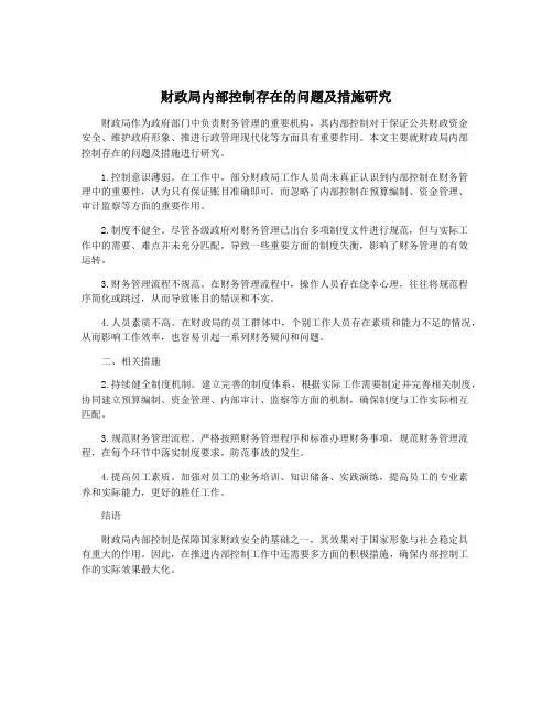 财政局内部控制存在的问题及措施研究