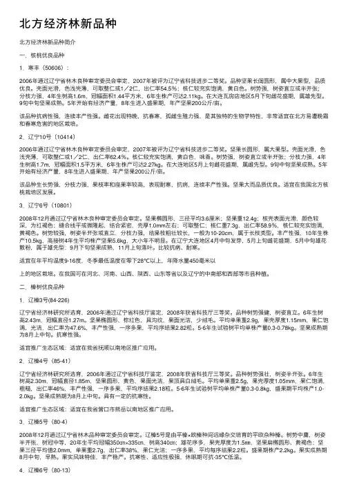 北方经济林新品种
