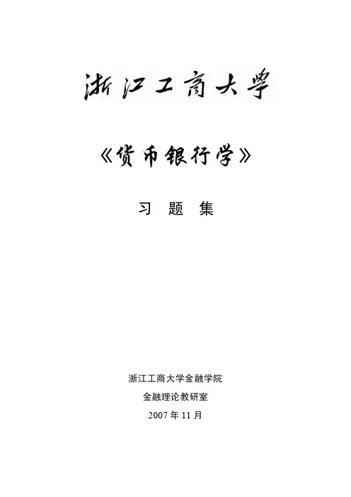 货币银行学习题